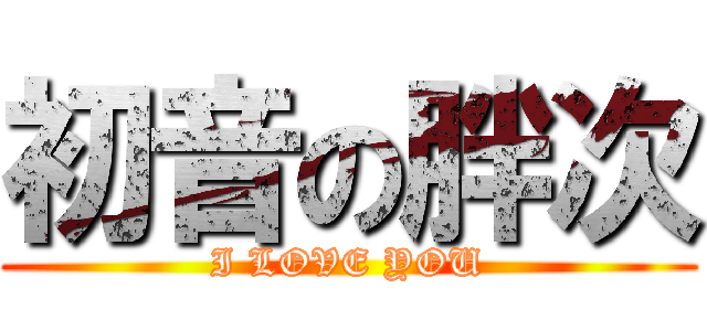 初音の胖次 (I LOVE YOU)