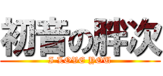 初音の胖次 (I LOVE YOU)