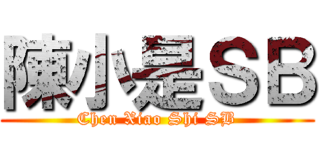 陳小是ＳＢ (Chen Xiao Shi SB)
