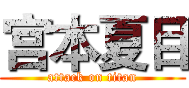 宫本夏目 (attack on titan)
