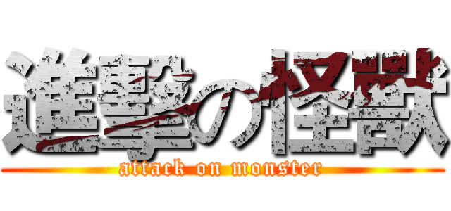 進擊の怪獸 (attack on monster)