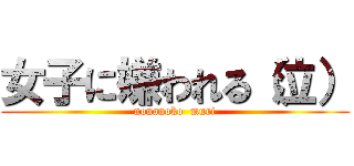 女子に嫌われる（泣） (nonanoko  muri)