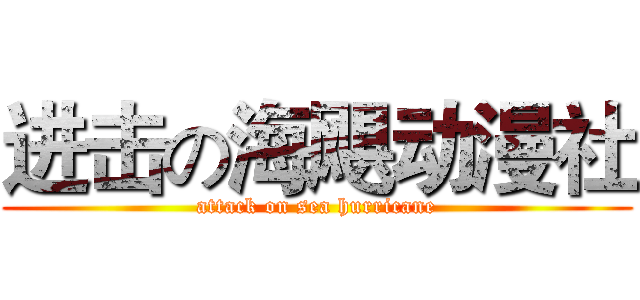 进击の海飓动漫社 (attack on sea hurricane)