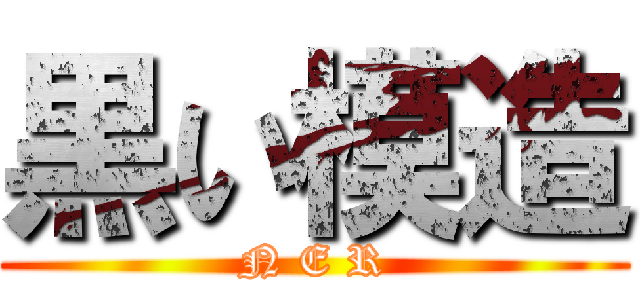 黒い模造 (N E R)