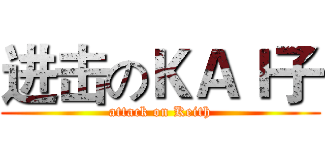 进击のＫＡＩ子 (attack on Keith)