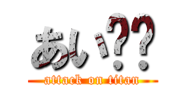 あい⭐️ (attack on titan)