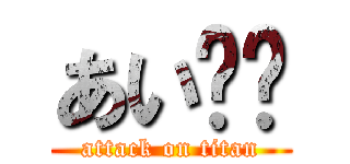 あい⭐️ (attack on titan)