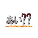 あい⭐️ (attack on titan)