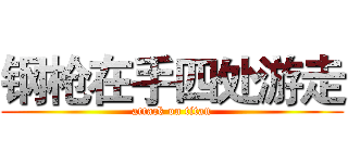钢枪在手四处游走 (attack on titan)