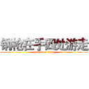 钢枪在手四处游走 (attack on titan)