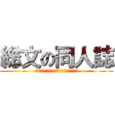 総文の同人誌 (ｓｏ‐ｂｕｎ　ｎｏ　ｄｏ‐ｊｉｎｓｈｉ)