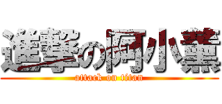 進撃の阿小薰 (attack on titan)