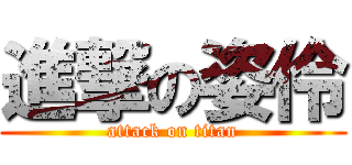 進撃の姿伶 (attack on titan)
