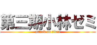 第三期小林ゼミ (attack on titan)
