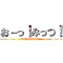 お－っ！みっつ！ (GOTANDA )