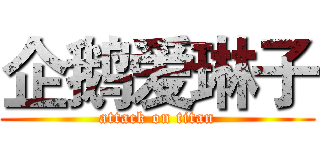 企鹅爱琳子 (attack on titan)