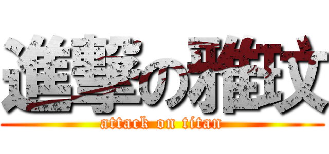 進撃の雅玟 (attack on titan)