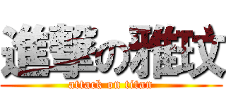 進撃の雅玟 (attack on titan)