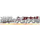 進撃の矢野夫婦 (attack on Mr.&Mrs.Yano)