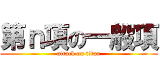 第ｎ項の一般項 (attack on titan)