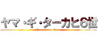 ヤマ・ギ・ターカヒ６世 (Your Guitar Name)