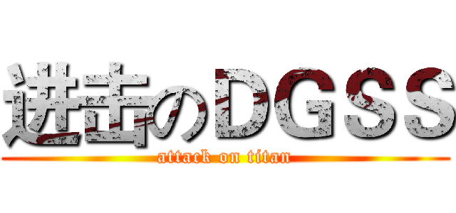 进击のＤＧＳＳ (attack on titan)