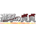 進撃の貞貞 (attack on Jenny)