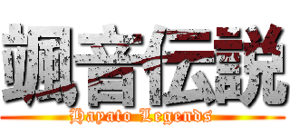 颯音伝説 (Hayato Legends)