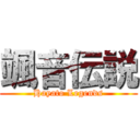 颯音伝説 (Hayato Legends)