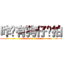昨晚有狗仔偷拍 (attack on titan)