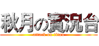 秋月の實況台 (attack on titan)