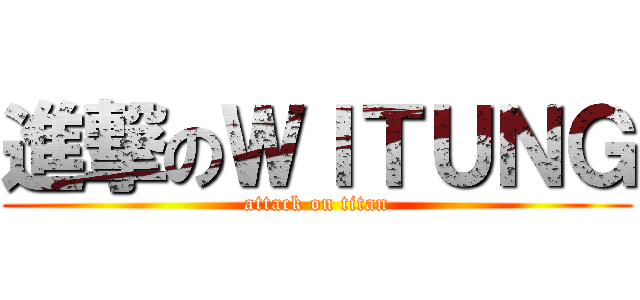 進撃のＷＩＴＵＮＧ (attack on titan)