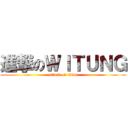 進撃のＷＩＴＵＮＧ (attack on titan)