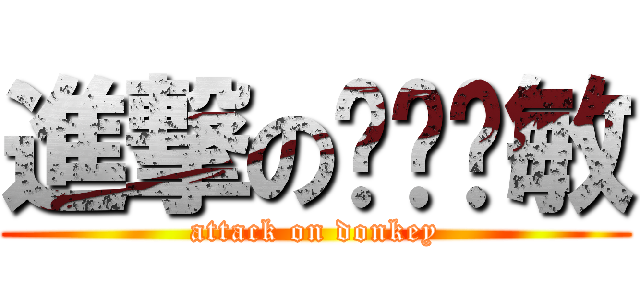 進撃の马户尔敏 (attack on donkey)