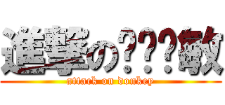 進撃の马户尔敏 (attack on donkey)