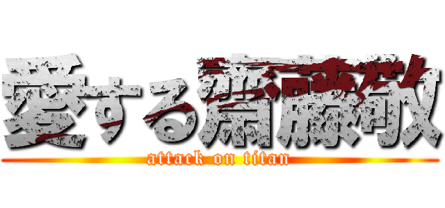 愛する齋藤敬 (attack on titan)