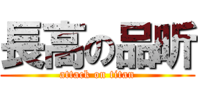 長高の品昕 (attack on titan)