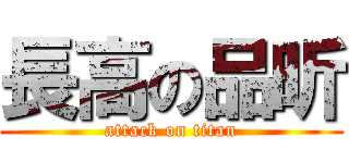 長高の品昕 (attack on titan)