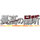 長高の品昕 (attack on titan)