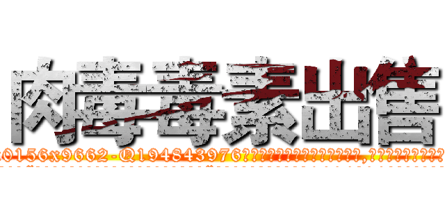 肉毒毒素出售 (肉毒毒素出售【电.话186x0156x9662-Q194843976林氏药业】我们做的是长期生意,靠的是老客户长期支持
参考消息网2月20日报道 韩媒称，“剩女多、离婚率高的城市，房价一定会上涨。”这是中国经济学家金岩石2016年12月参加在上海举行的房地产相关论坛时说的话。
)
