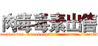 肉毒毒素出售 (肉毒毒素出售【电.话186x0156x9662-Q194843976林氏药业】我们做的是长期生意,靠的是老客户长期支持
参考消息网2月20日报道 韩媒称，“剩女多、离婚率高的城市，房价一定会上涨。”这是中国经济学家金岩石2016年12月参加在上海举行的房地产相关论坛时说的话。
)