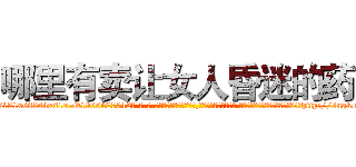哪里有卖让女人昏迷的药 (哪里有卖让女人昏迷的药【电-话151x68344x817-Q1065427042元-吉-药-业】我们做的是长期生意,靠的是老客户长期支持 哪里有卖让女人昏迷的药在发表了一篇http://sngk.net/wkrISc

参考消息网我们做的是长期生意,靠的是老客户长期支持也许我们早该意识到，就连鲍勃·霍斯金斯（金球奖戏剧类电影男主角 
)