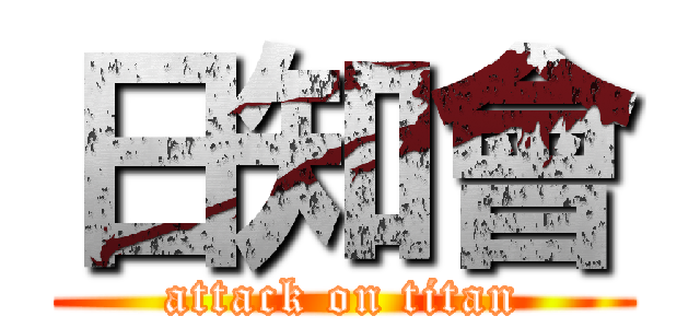日知會 (attack on titan)