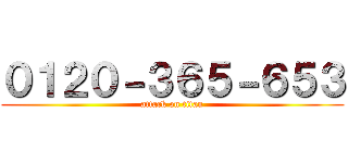 ０１２０－３６５－６５３ (attack on titan)