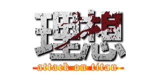 理想 (attack on titan)