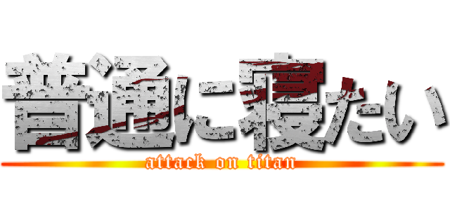 普通に寝たい (attack on titan)