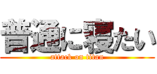 普通に寝たい (attack on titan)