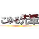 こゆる先輩 ()