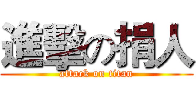 進擊の捐人 (attack on titan)