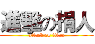 進擊の捐人 (attack on titan)